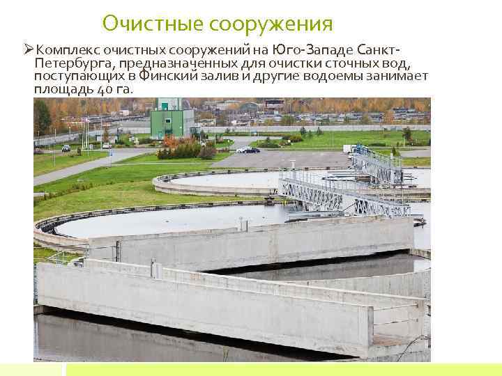 Очистные сооружения ØКомплекс очистных сооружений на Юго-Западе Санкт. Петербурга, предназначенных для очистки сточных вод,