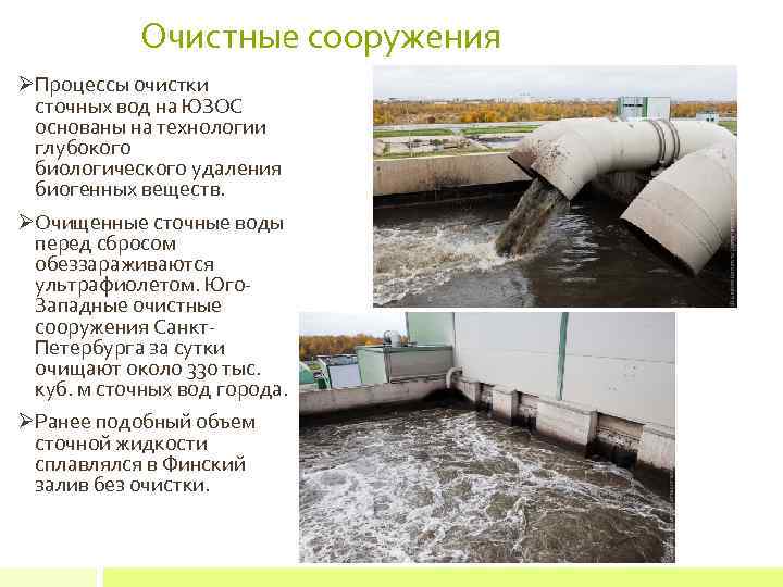 Очистные сооружения ØПроцессы очистки сточных вод на ЮЗОС основаны на технологии глубокого биологического удаления