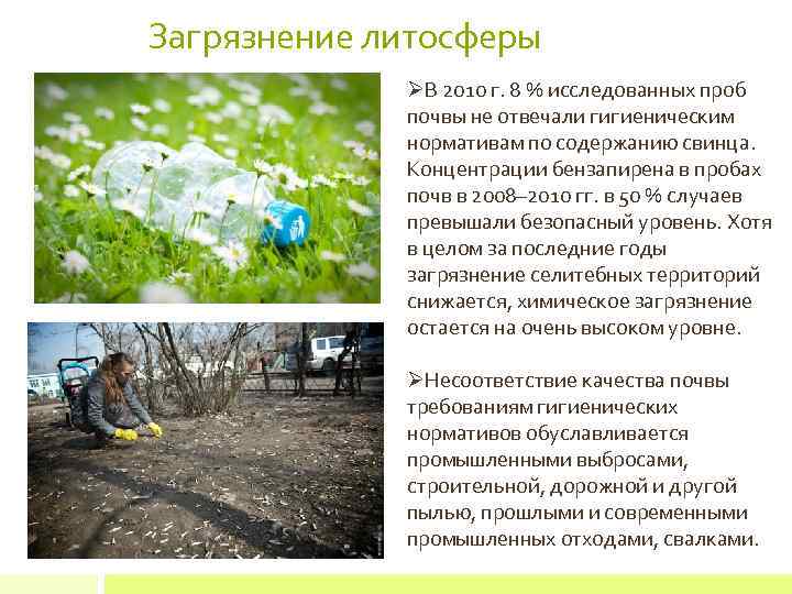 Загрязнение литосферы ØВ 2010 г. 8 % исследованных проб почвы не отвечали гигиеническим нормативам