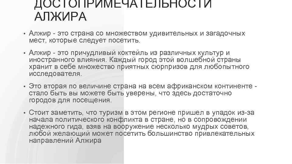 ДОСТОПРИМЕЧАТЕЛЬНОСТИ АЛЖИРА • Алжир - это страна со множеством удивительных и загадочных мест, которые