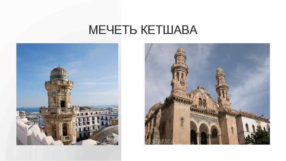 МЕЧЕТЬ КЕТШАВА 