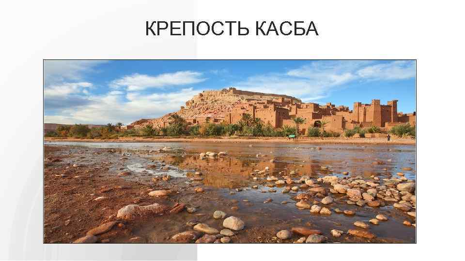 КРЕПОСТЬ КАСБА 