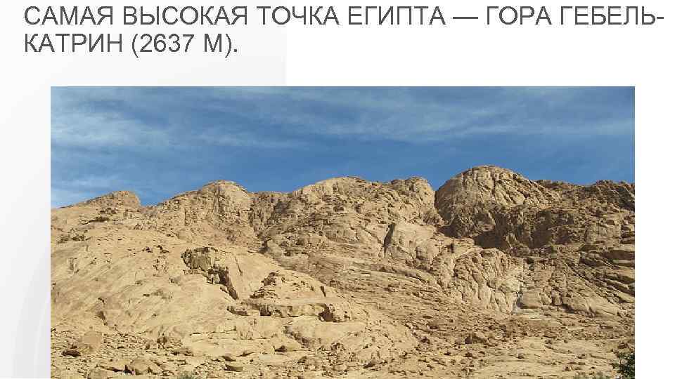 САМАЯ ВЫСОКАЯ ТОЧКА ЕГИПТА — ГОРА ГЕБЕЛЬКАТРИН (2637 М). 