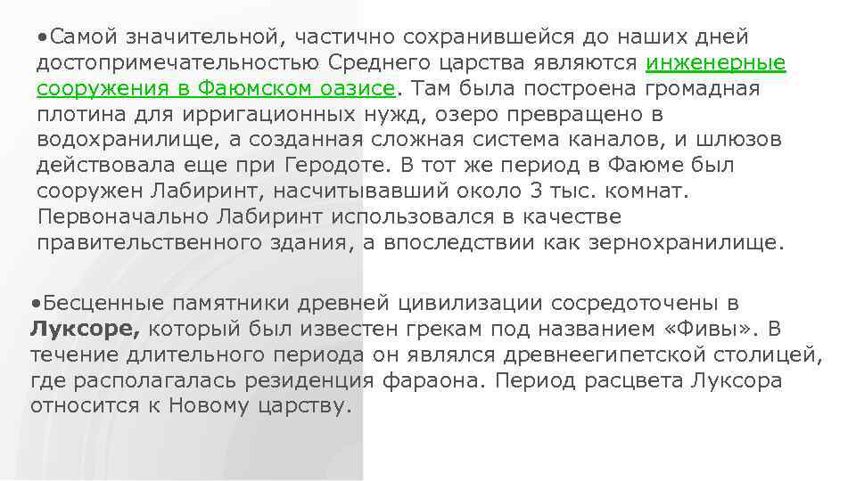  • Самой значительной, частично сохранившейся до наших дней достопримечательностью Среднего царства являются инженерные