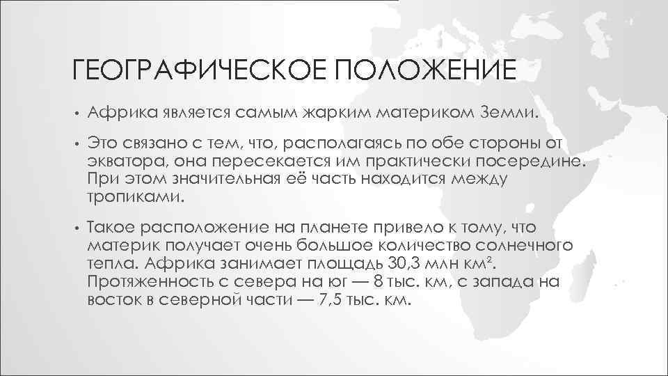 ГЕОГРАФИЧЕСКОЕ ПОЛОЖЕНИЕ • Африка является самым жарким материком Земли. • Это связано с тем,