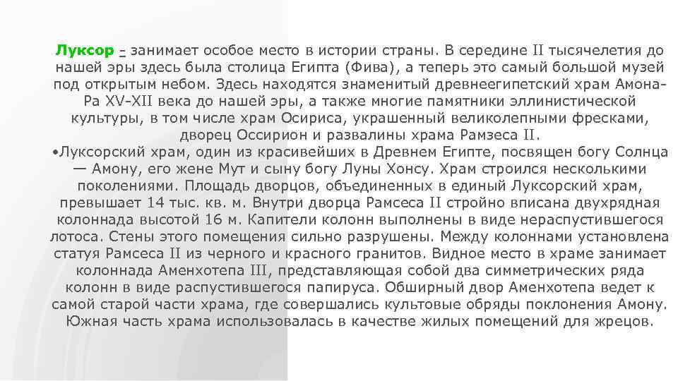 Луксор занимает особое место в истории страны. В середине II тысячелетия до нашей эры