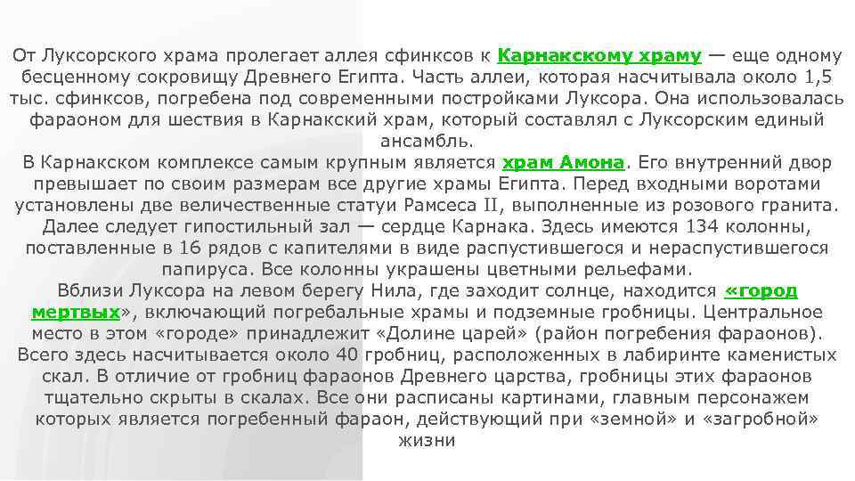 От Луксорского храма пролегает аллея сфинксов к Карнакскому храму — еще одному бесценному сокровищу