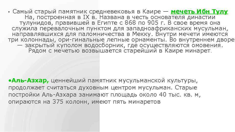 Самый старый памятник средневековья в Каире — мечеть Ибн Тулу На, построенная в IX