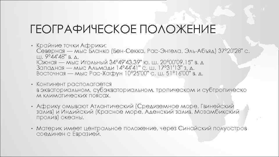 ГЕОГРАФИЧЕСКОЕ ПОЛОЖЕНИЕ • Крайние точки Африки: Северная — мыс Бланко (Бен-Секка, Рас-Энгела, Эль-Абъяд) 37°