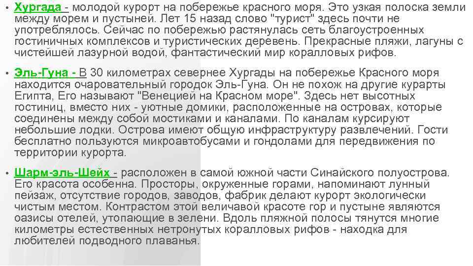  • Хургада - молодой курорт на побережье красного моря. Это узкая полоска земли