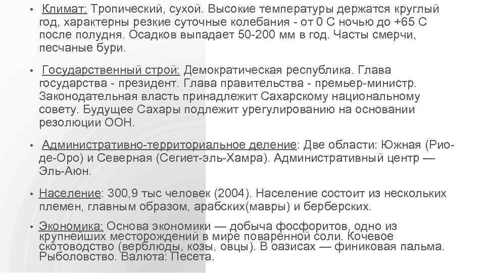  • Климат: Тропический, сухой. Высокие температуры держатся круглый год, характерны резкие суточные колебания