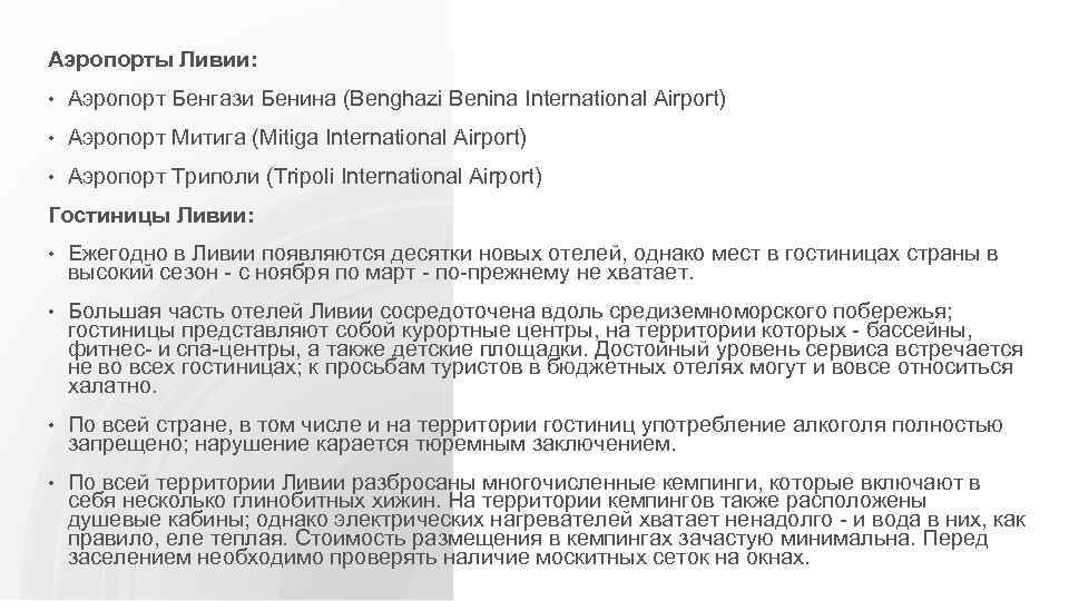 Аэропорты Ливии: • Аэропорт Бенгази Бенина (Benghazi Benina International Airport) • Аэропорт Митига (Mitiga