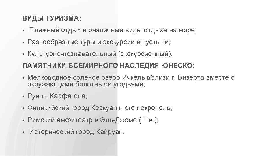 ВИДЫ ТУРИЗМА: • Пляжный отдых и различные виды отдыха на море; • Разнообразные туры