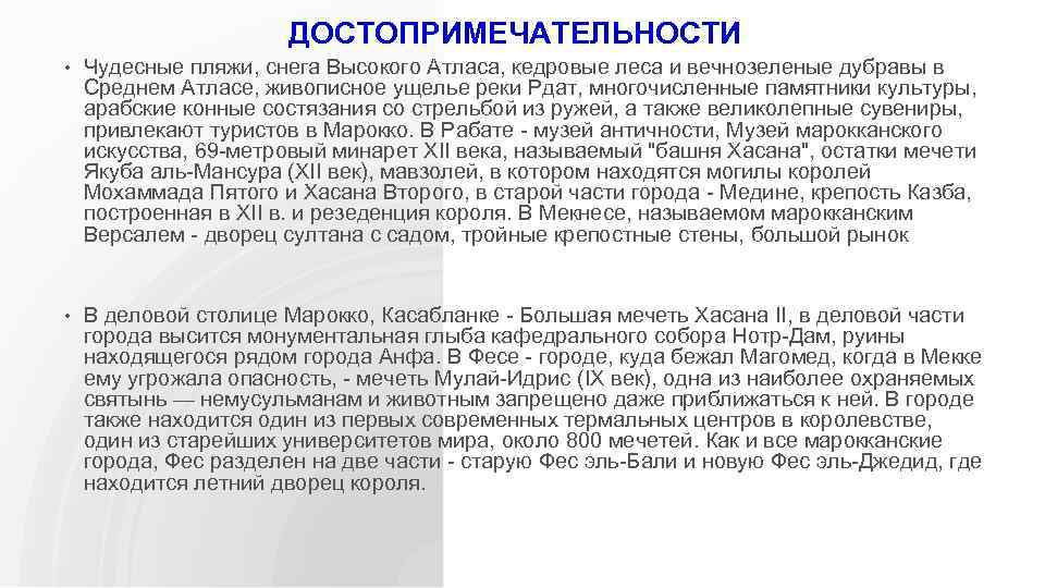 ДОСТОПРИМЕЧАТЕЛЬНОСТИ • Чудесные пляжи, снега Высокого Атласа, кедровые леса и вечнозеленые дубравы в Среднем