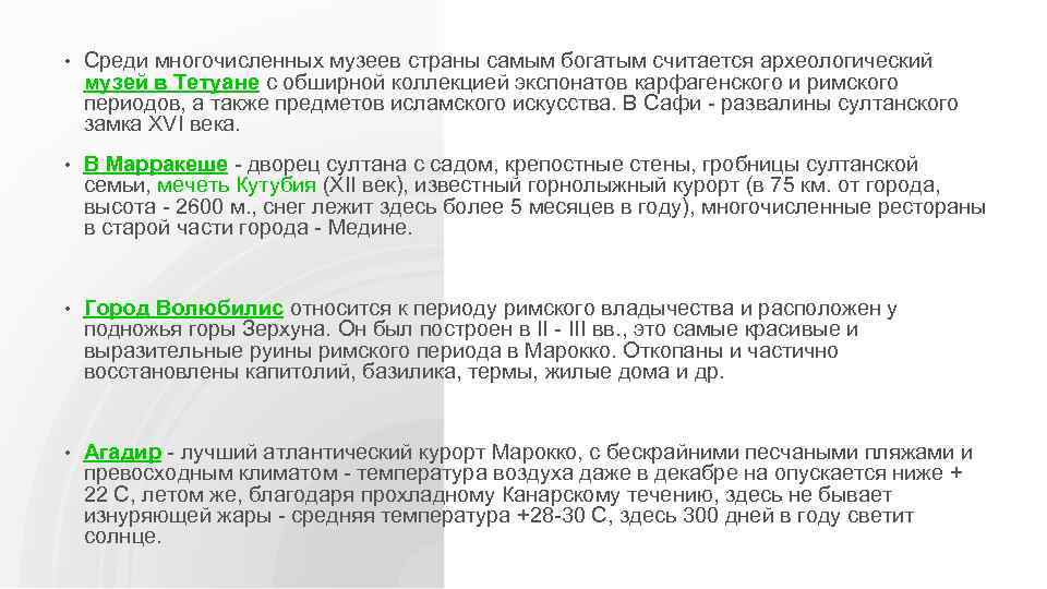  • Среди многочисленных музеев страны самым богатым считается археологический музей в Тетуане с