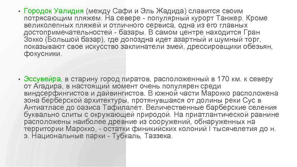  • Городок Уалидия (между Сафи и Эль Жадида) славится своим потрясающим пляжем. На