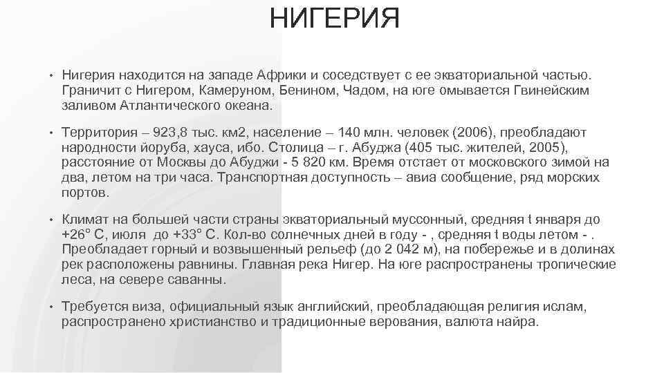 НИГЕРИЯ • Нигерия находится на западе Африки и соседствует с ее экваториальной частью. Граничит