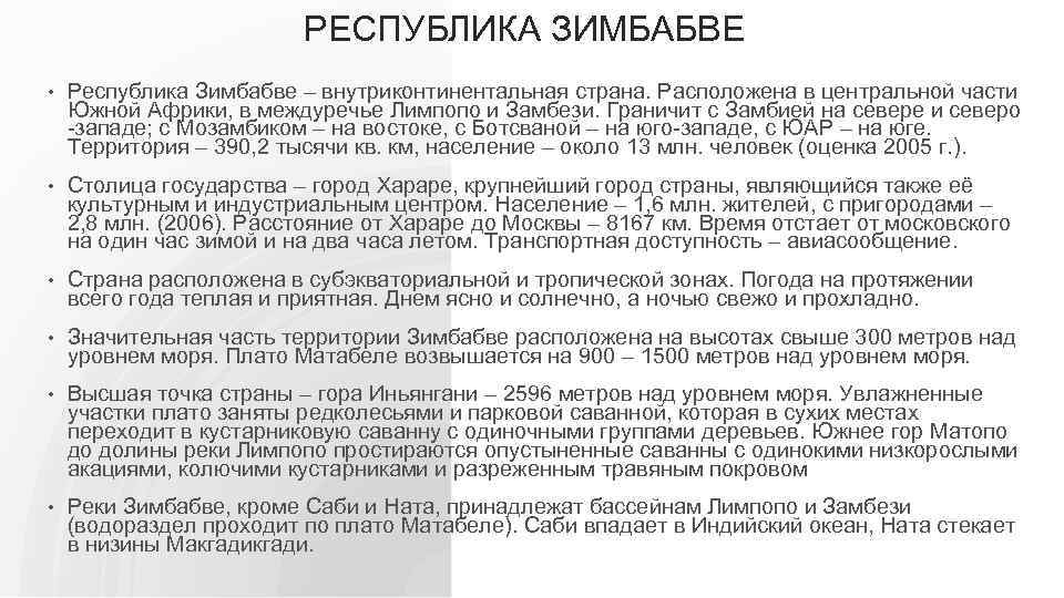 РЕСПУБЛИКА ЗИМБАБВЕ • Республика Зимбабве – внутриконтинентальная страна. Расположена в центральной части Южной Африки,