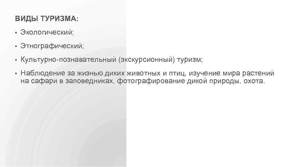 ВИДЫ ТУРИЗМА: • Экологический; • Этнографический; • Культурно-познавательный (экскурсионный) туризм; • Наблюдение за жизнью