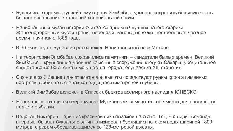  • Булавайо, второму крупнейшему городу Зимбабве, удалось сохранить большую часть былого очарования и