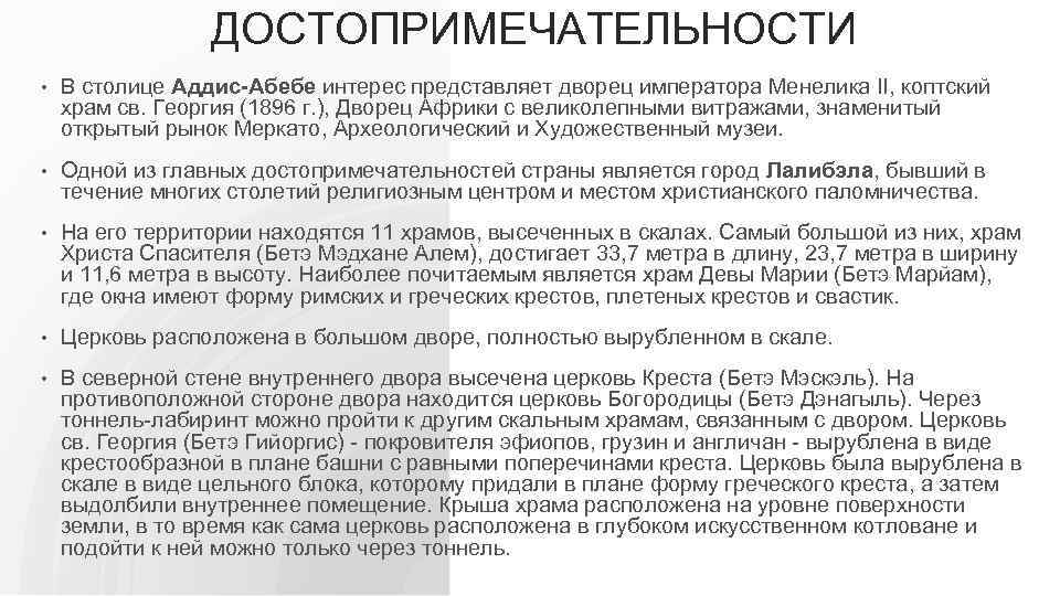 ДОСТОПРИМЕЧАТЕЛЬНОСТИ • В столице Аддис-Абебе интерес представляет дворец императора Менелика II, коптский храм св.