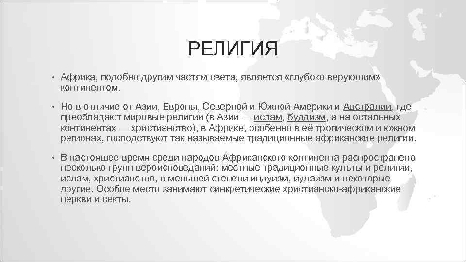 РЕЛИГИЯ • Африка, подобно другим частям света, является «глубоко верующим» континентом. • Но в