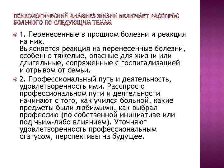 1. Перенесенные в прошлом болезни и реакция на них. Выясняется реакция на перенесенные болезни,