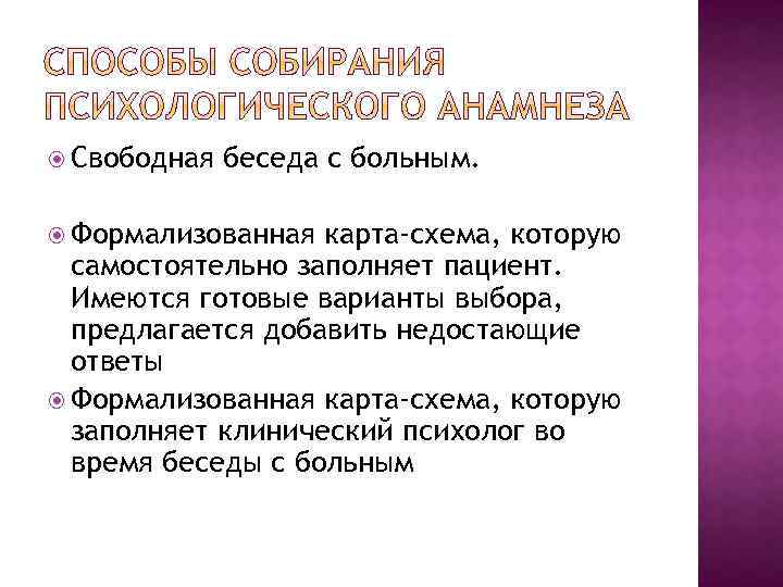  Свободная беседа с больным. Формализованная карта-схема, которую самостоятельно заполняет пациент. Имеются готовые варианты