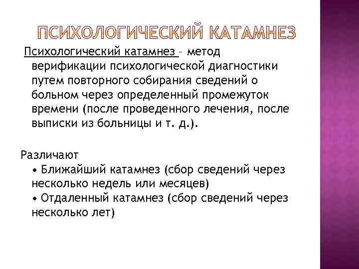 Психологический катамнез – метод верификации психологической диагностики путем повторного собирания сведений о больном через