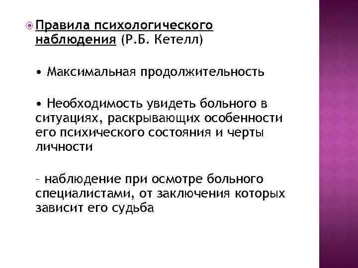  Правила психологического наблюдения (Р. Б. Кетелл) • Максимальная продолжительность • Необходимость увидеть больного