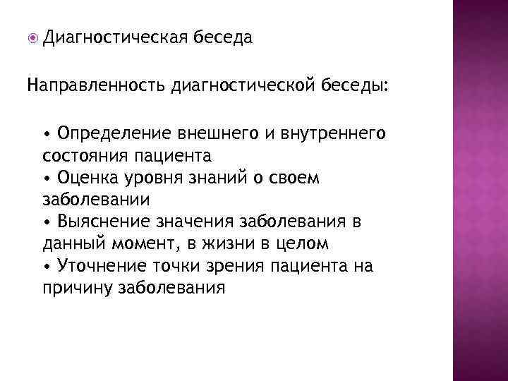  Диагностическая беседа Направленность диагностической беседы: • Определение внешнего и внутреннего состояния пациента •