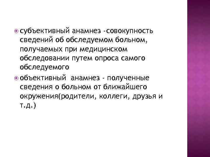 Объективный анамнез. Субъективный анамнез. Субъективный анамнез в психиатрии. Сбор субъективного анамнеза.