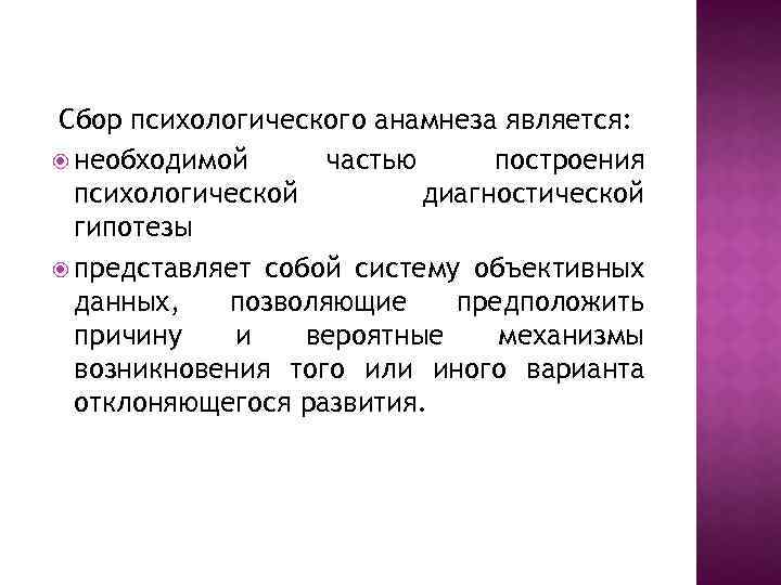 Сбор психологического анамнеза является: необходимой частью построения психологической диагностической гипотезы представляет собой систему объективных