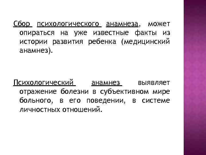 Сбор психологического анамнеза, может опираться на уже известные факты из истории развития ребенка (медицинский