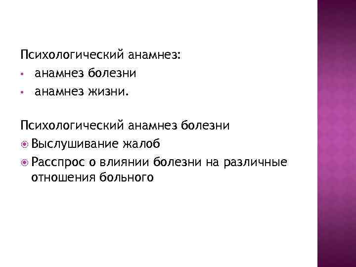 Психологический анамнез: • анамнез болезни • анамнез жизни. Психологический анамнез болезни Выслушивание жалоб Расспрос