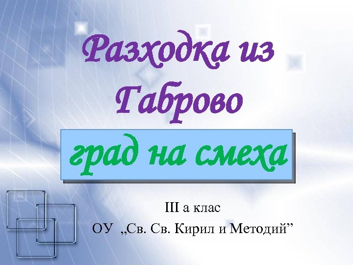 Разходка из Габрово град на смеха III a клас ОУ „Св. Кирил и Методий”