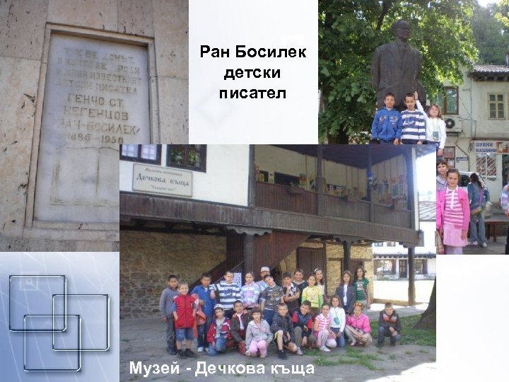 Ран Босилек детски писател Музей - Дечкова къща 