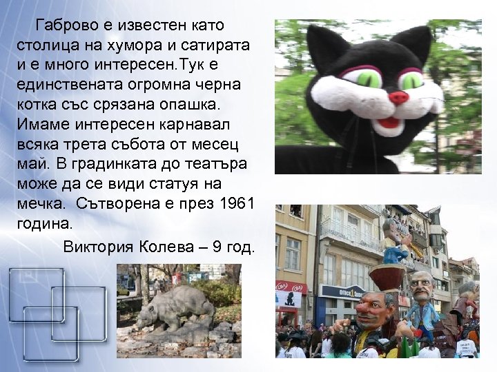  Габрово е известен като столица на хумора и сатирата и е много интересен.