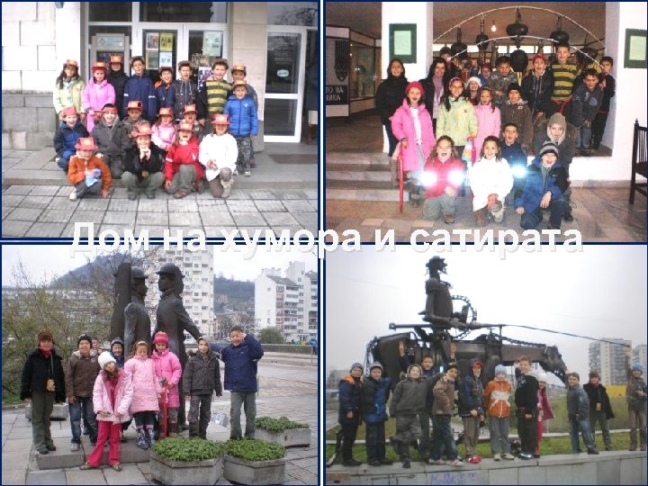 Дом на хумора и сатирата 