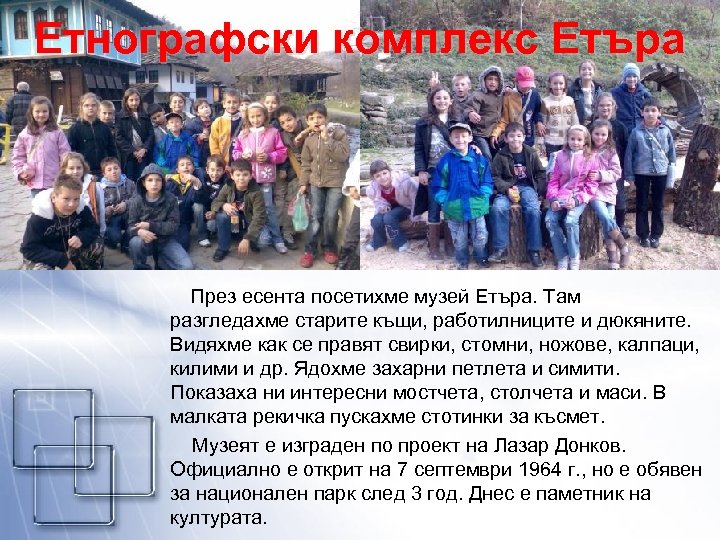 Етнографски комплекс Етъра През есента посетихме музей Етъра. Там разгледахме старите къщи, работилниците и
