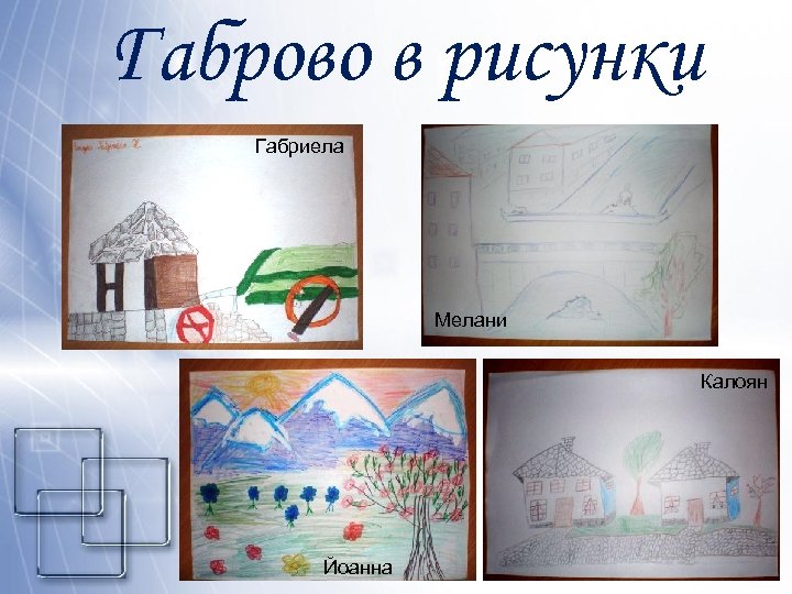 Габрово в рисунки Габриела Мелани Калоян Йоанна 