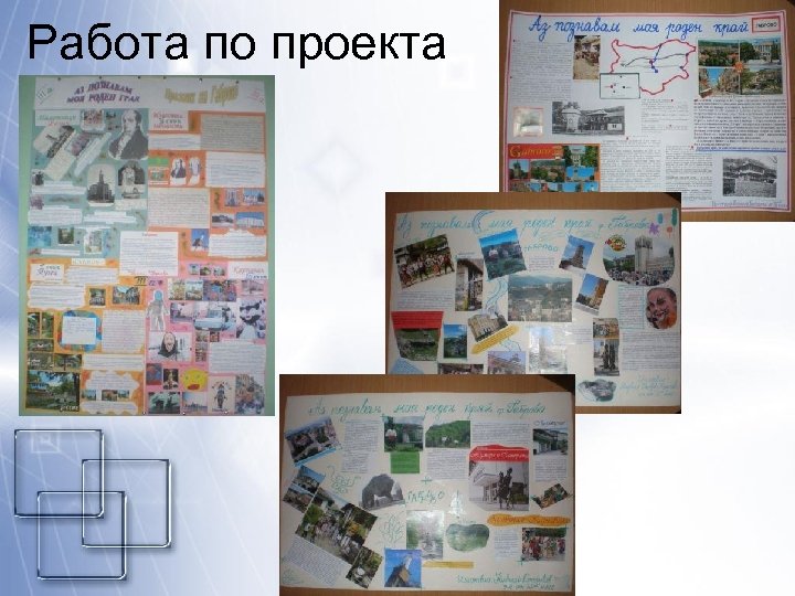 Работа по проекта 