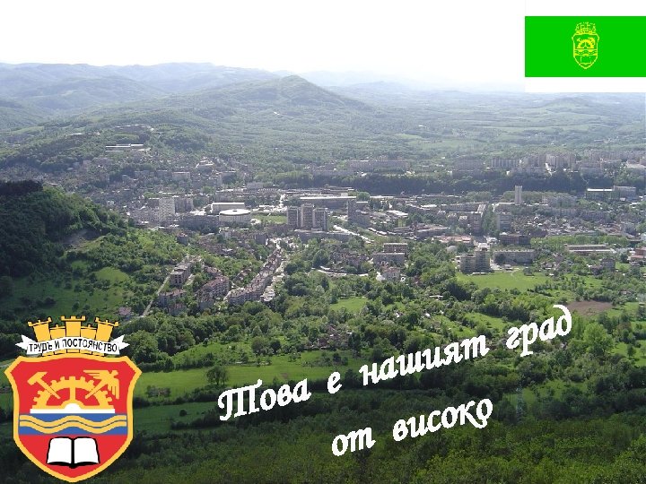 рад т г шия е на ова Т соко ви от 