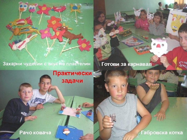 Захарни чудесии с вкус на пластелин Готови за карнавал Практически задачи Рачо ковача Габровска