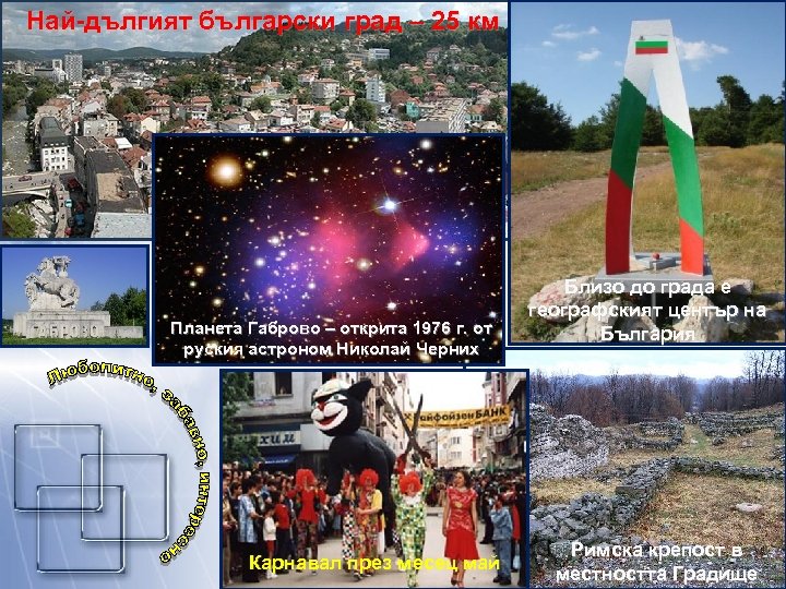 Най-дългият български град – 25 км Планета Габрово – открита 1976 г. от руския