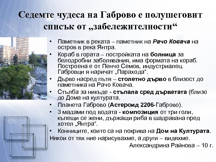 Седемте чудеса на Габрово е полушеговит списък от „забележителности“ • Паметник в реката –