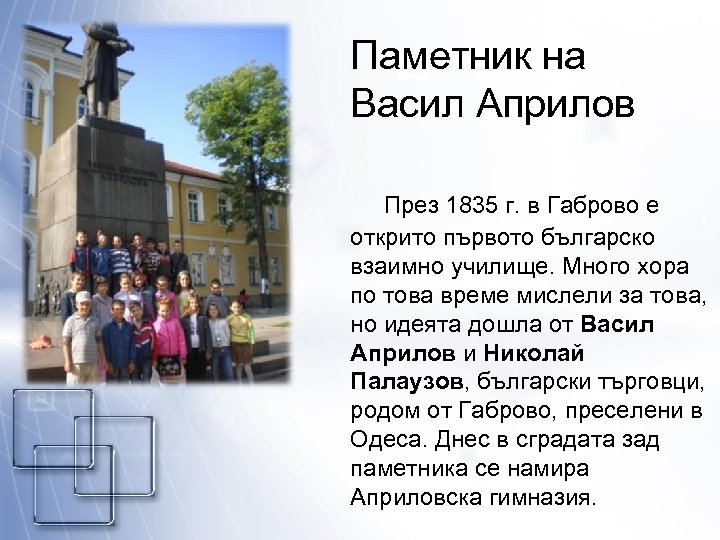 Паметник на Васил Априлов През 1835 г. в Габрово е открито първото българско взаимно