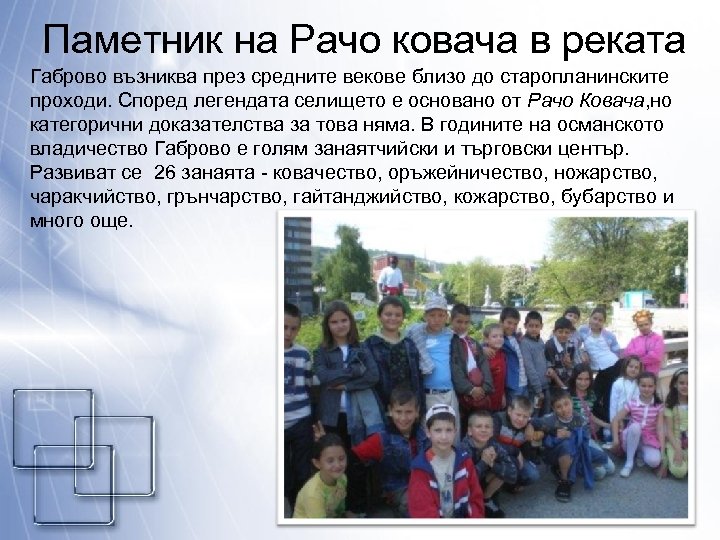  Паметник на Рачо ковача в реката Габрово възниква през средните векове близо до