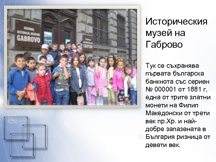 Историческия музей на Габрово Тук се съхранява първата българска банкнота със сериен № 000001