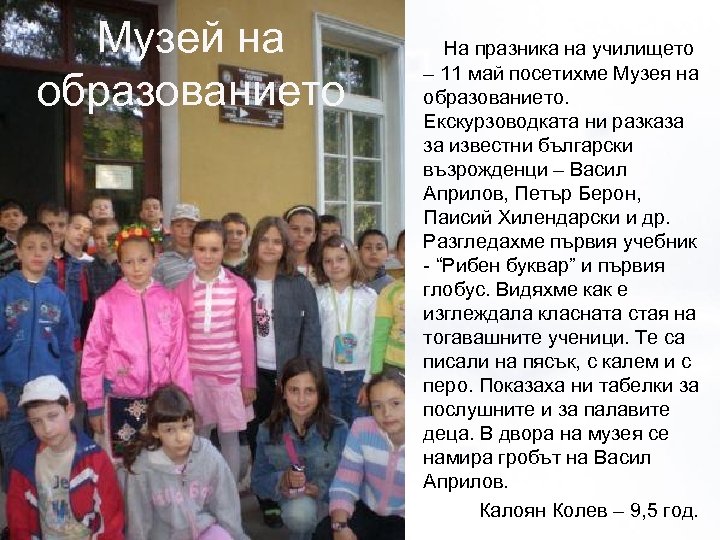 Музей на образованието На празника на училището – 11 май посетихме Музея на образованието.